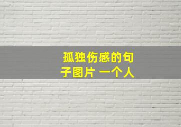 孤独伤感的句子图片 一个人